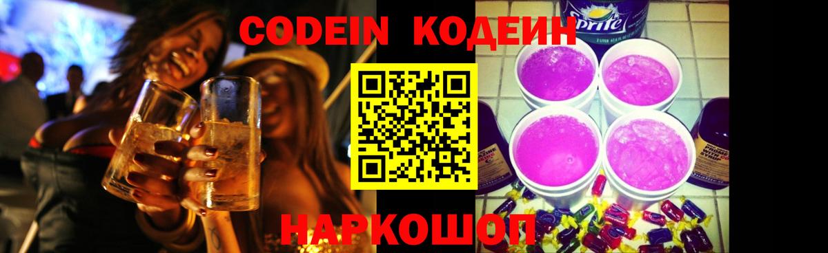 Новошахтинск  Кодеиновый сироп Lean Purple Drank  Вход с VPN  Кодеиновый сироп Lean напиток Lean (лин) 